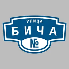 Адресная табличка улица Бича на дом