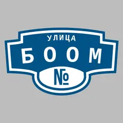 Адресная табличка улица Боом на дом
