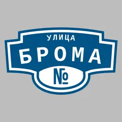 Адресная табличка улица Брома на дом