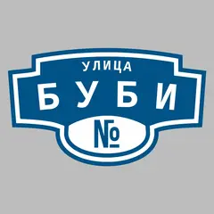 Адресная табличка улица Буби на дом