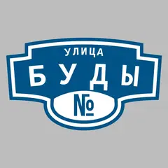 Адресная табличка улица Буды на дом
