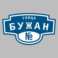 Адресная табличка улица Бужан на дом