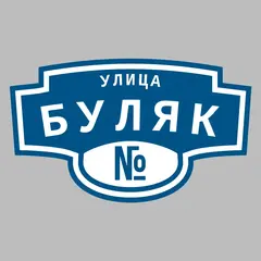 Адресная табличка улица Буляк на дом