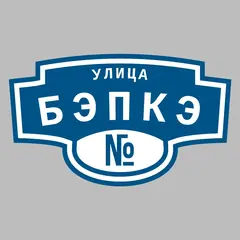 Адресная табличка улица Бэпкэ на дом