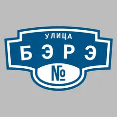 Адресная табличка улица Бэрэ на дом