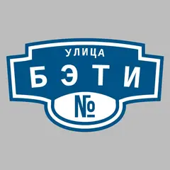 Адресная табличка улица Бэти на дом