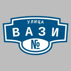 Адресная табличка улица Вази на дом