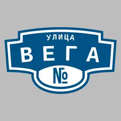 Адресная табличка улица Вега на дом