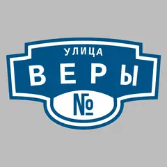 Адресная табличка улица Веры на дом