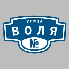 Адресная табличка улица Воля на дом