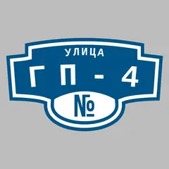 Адресная табличка улица ГП-4 на дом