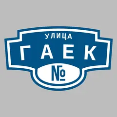 Адресная табличка улица Гаек на дом