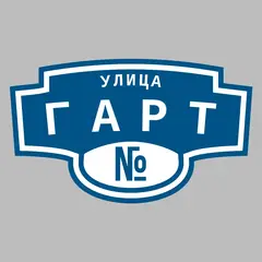 Адресная табличка улица Гарт на дом