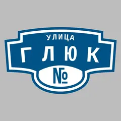 Адресная табличка улица Глюк на дом