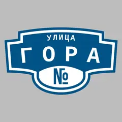 Адресная табличка улица Гора на дом