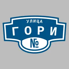 Адресная табличка улица Гори на дом