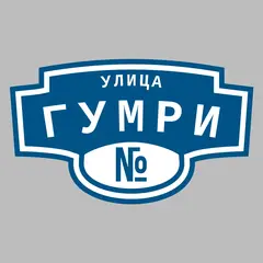 Адресная табличка улица Гумри на дом