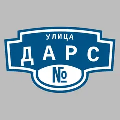 Адресная табличка улица ДАРС на дом