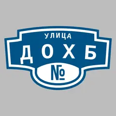 Адресная табличка улица ДОХБ на дом