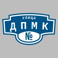 Адресная табличка улица ДПМК на дом