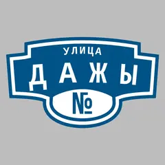 Адресная табличка улица Дажы на дом