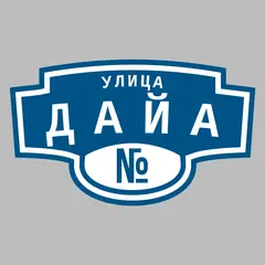 Адресная табличка улица Дайа на дом