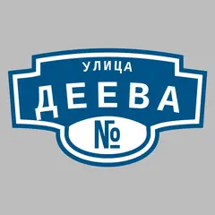 Адресная табличка улица Деева на дом