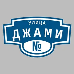 Адресная табличка улица Джами на дом
