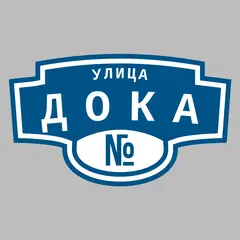 Адресная табличка улица Дока на дом