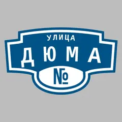 Адресная табличка улица Дюма на дом