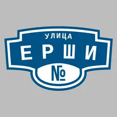 Адресная табличка улица Ерши на дом
