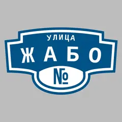 Адресная табличка улица Жабо на дом
