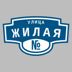 Адресная табличка улица Жилая на дом