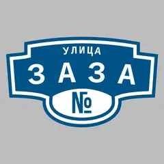 Адресная табличка улица Заза на дом