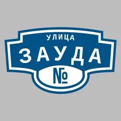 Адресная табличка улица Зауда на дом
