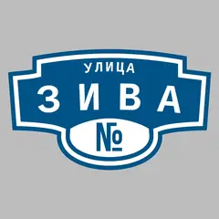 Адресная табличка улица Зива на дом