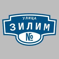 Адресная табличка улица Зилим на дом