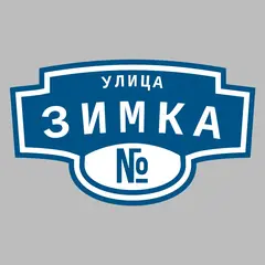 Адресная табличка улица Зимка на дом