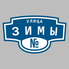 Адресная табличка улица Зимы на дом
