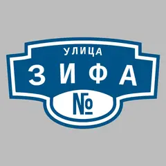 Адресная табличка улица Зифа на дом