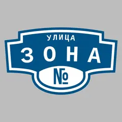 Адресная табличка улица Зона на дом