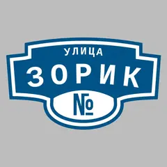 Адресная табличка улица Зорик на дом