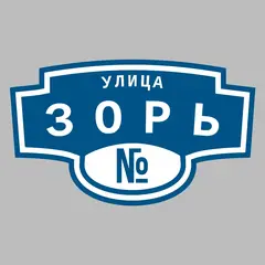 Адресная табличка улица Зорь на дом