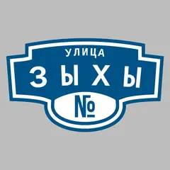 Адресная табличка улица Зыхы на дом