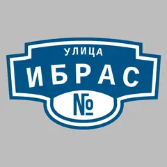 Адресная табличка улица Ибрас на дом