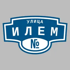 Адресная табличка улица Илем на дом