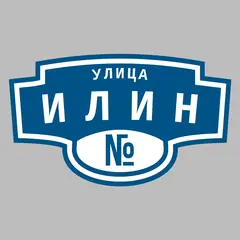 Адресная табличка улица Илин на дом
