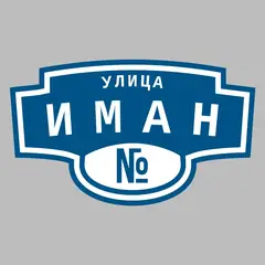 Адресная табличка улица Иман на дом