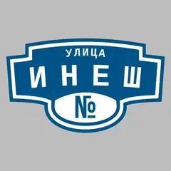 Адресная табличка улица Инеш на дом