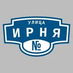 Адресная табличка улица Ирня на дом